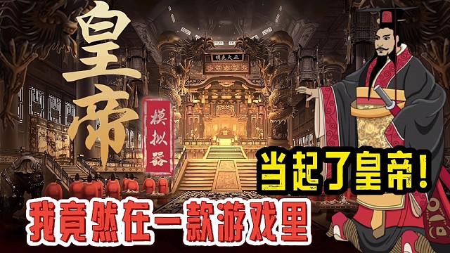 我竟然在一款游戏里当起了皇帝！真实皇帝模拟器！