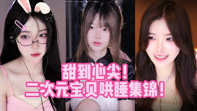 甜到心尖！二次元宝贝哄睡集锦！