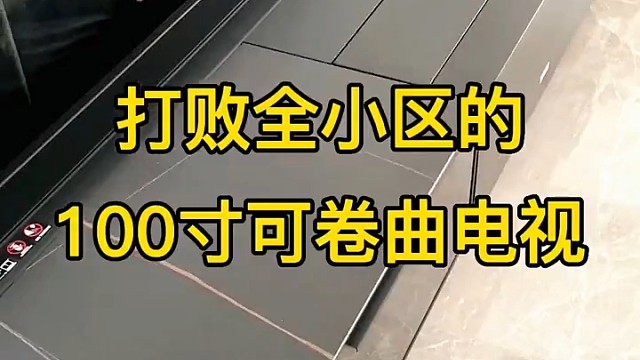 打败全小区的电视