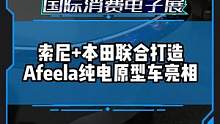 索尼+本田聯(lián)合打造Afeela純電車(chē)型亮相，預(yù)計(jì)2026年北美交付，你期待這款車(chē)嗎？#CES2023