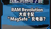 大皮卡配“MagSafe”充電器？RAM Revolution這樣的設(shè)計(jì)你喜歡嗎？ #CES2023