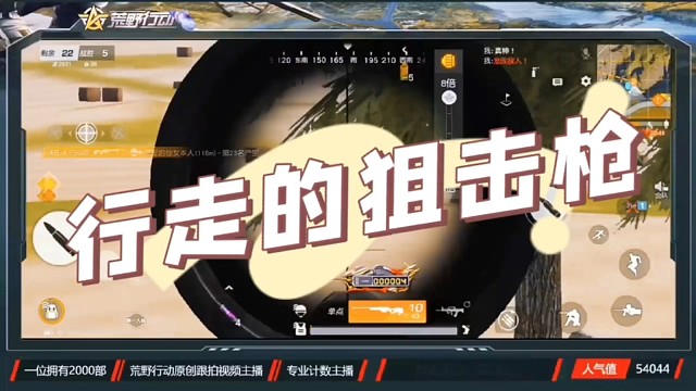 荒野行动行走的狙击枪