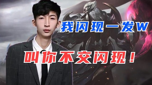 小超梦：我闪现一发W  叫你不交闪现！