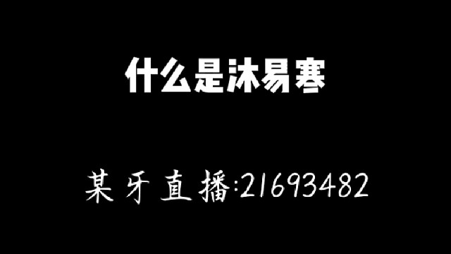 什么是沐易寒?