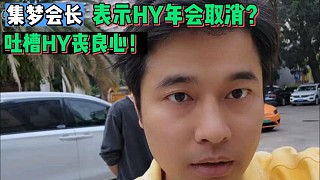 【集夢會長】表示HY年會取消？吐槽HY喪良心！