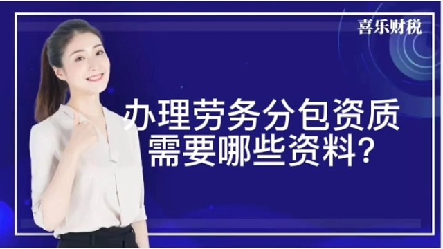 办理劳务分包资质需要哪些资料？