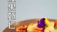 腰果虾仁