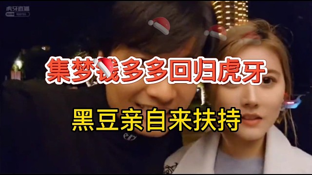 集梦钱多多回归虎牙，黑豆亲自扶持极品女主播！
