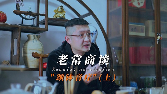 老常商谈颂钵音疗项目上