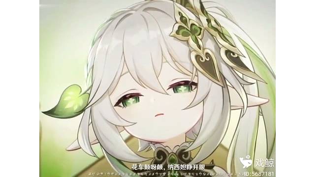 纳西妲pv配音