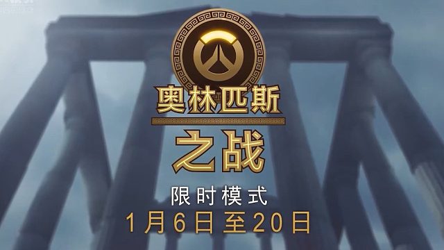 台服守望先锋奥林匹斯之战限时模式开启中 守望先锋台服【斗阵特攻2】，比国服更好玩！