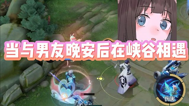 当与男友晚安后在峡谷相遇，队友拿命威胁