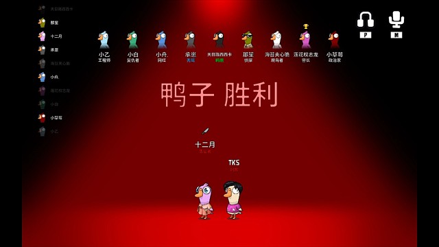 [鹅鸭杀]关键一枪带走鹈鹕