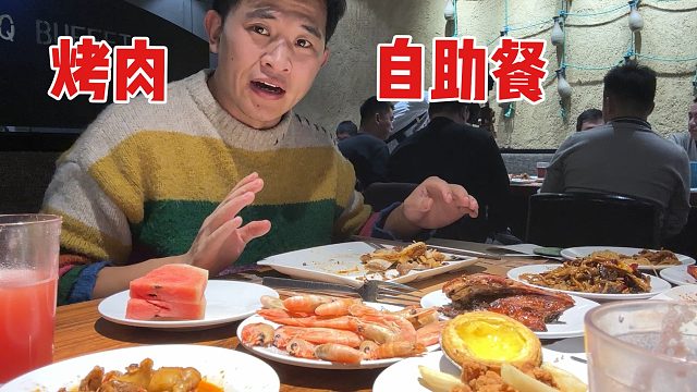 带表妹吃烤肉自助