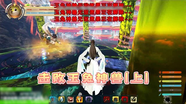 击败玉兔神兽（上）