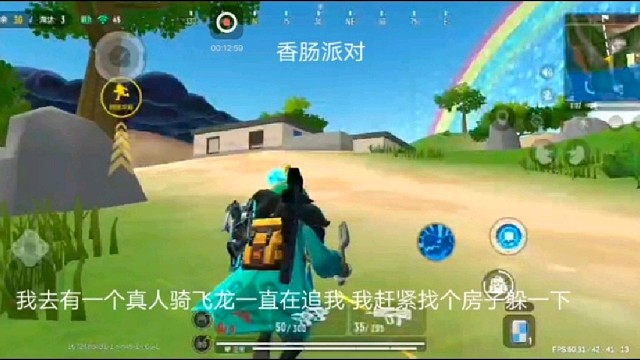 香肠派对：我去有个真人骑飞龙一直在追我我赶紧找个房子躲一下