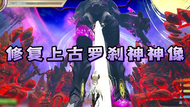 修复上古罗刹神神像