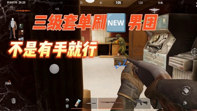 暗区突围：三级套单刷新男团，不是有手就行？