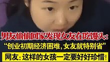 男友偷偷回家碰上女友在吃馒头：创业初期经济困难，女友就特别省