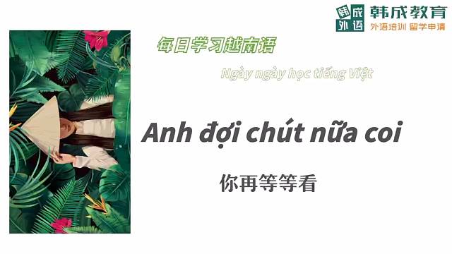 你再等等看～｜越南语｜南宁越南语培训｜南宁韩成教育外语培训
