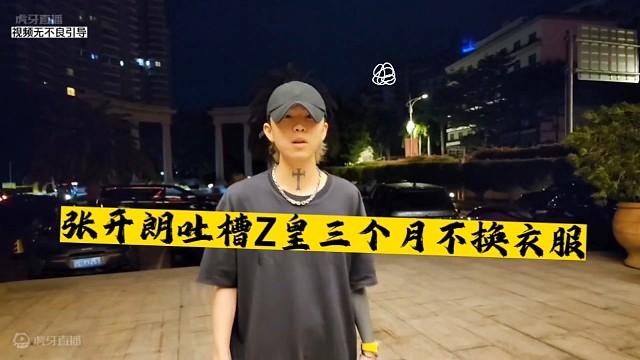张开朗吐槽Z皇三个月不换衣服！