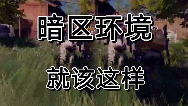 暗区突围和谐环境，往往都是在细节里