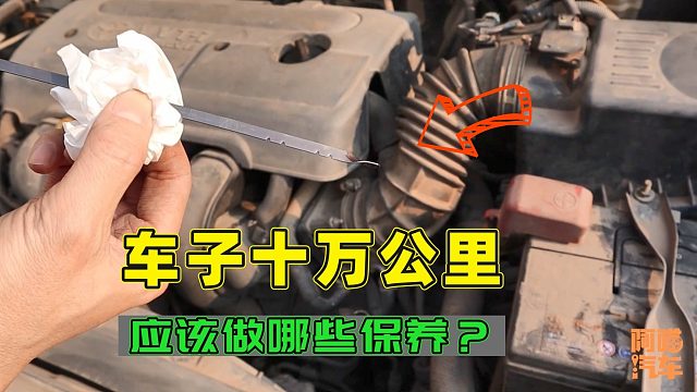 车子跑了十万公里应该做哪些保养，我一项项数给你，不要再被坑了