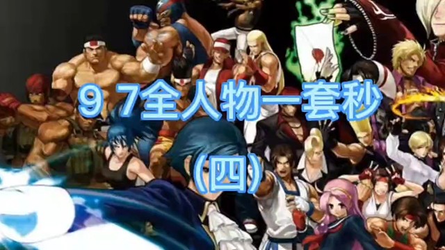 97全人物一套秒