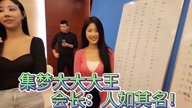 集梦大大大王！会长：人如其名！身材也哇噻！