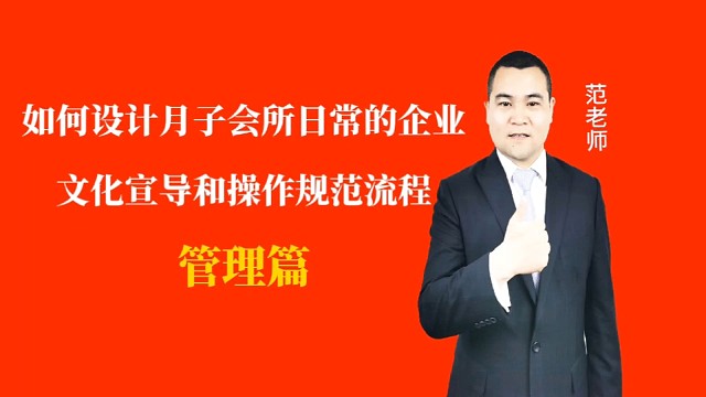 如何设计月子会所日常的企业文化宣导和操作规范流程#月子会所运营管理＃产后恢复＃母婴护理＃月子中心营销
