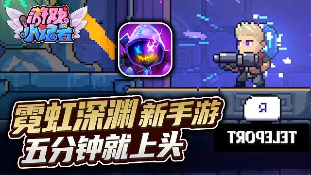 霓虹深渊：赛博朋克像素风，玩5分钟就上头？