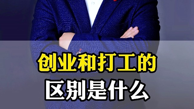 创业和打工的区别是什么？