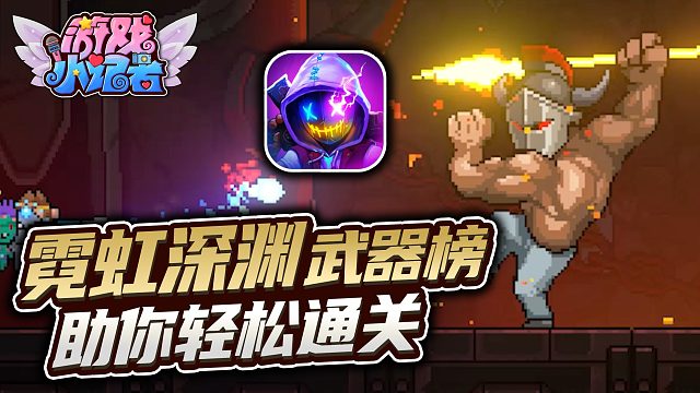 霓虹深渊：武器红黑榜，助你轻松通关！