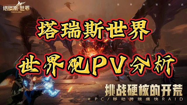 塔瑞斯世界：腾讯发布游戏世界观，信息量有点大