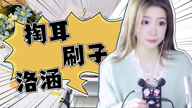 掏耳/刷子/【洛涵】