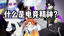 什么是电竞精神？