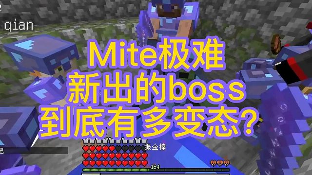 贝爷MITE振金极难版新出的boss有多难打