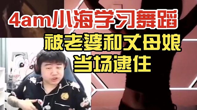 4am小海带兄弟们学习舞蹈，被老婆和丈母娘当场逮住！