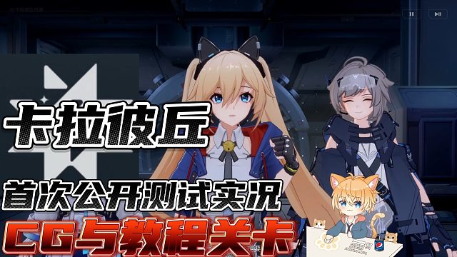 【卡拉彼丘】首次公开测试实况-CG与教程关卡「玻色测试1.0」