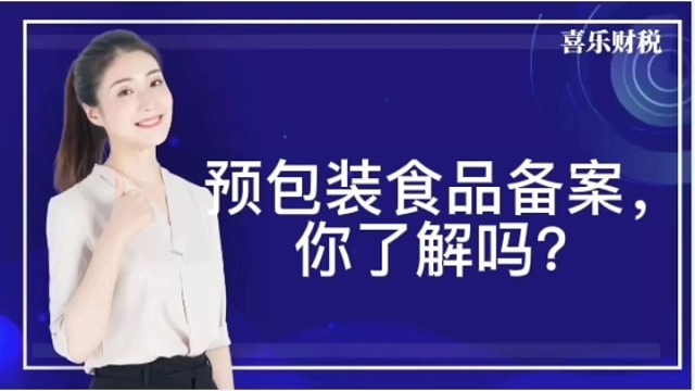 预包装食品备案，你了解吗？