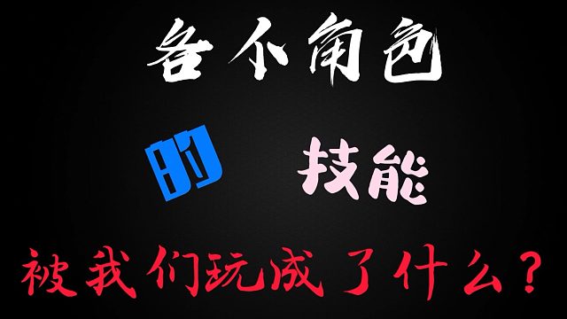 逃跑吧少年-那些角色的技能都被我们玩成了什么？