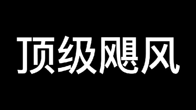 游侠矿炸！！！