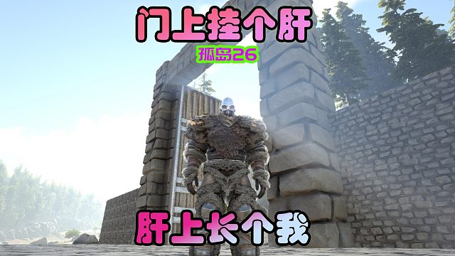 方舟生存进化 孤岛26 建造新家，这期肝含量超标