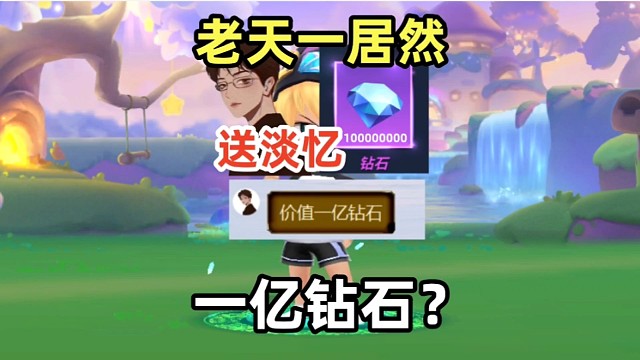 感谢老天一送来的一亿钻石