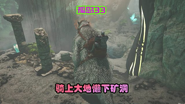 方舟生存进化 孤岛33 骑着大地懒下矿洞初体验