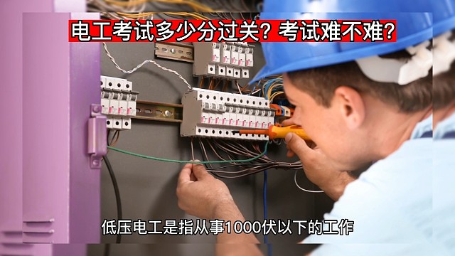 电工培训学校告诉你电工考试多少分过关?考试难不难?