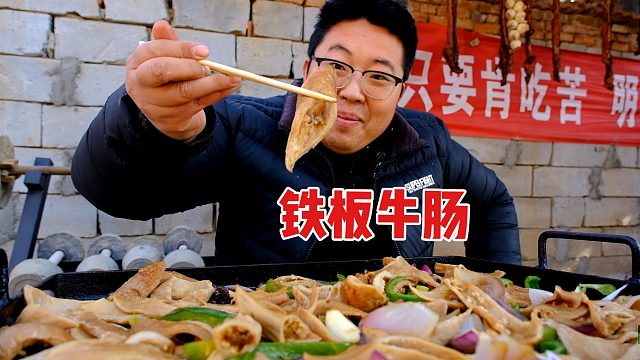 铁板牛肠！10斤牛大肠先卤后煎，焦香Q弹，一口一口吃到爽！