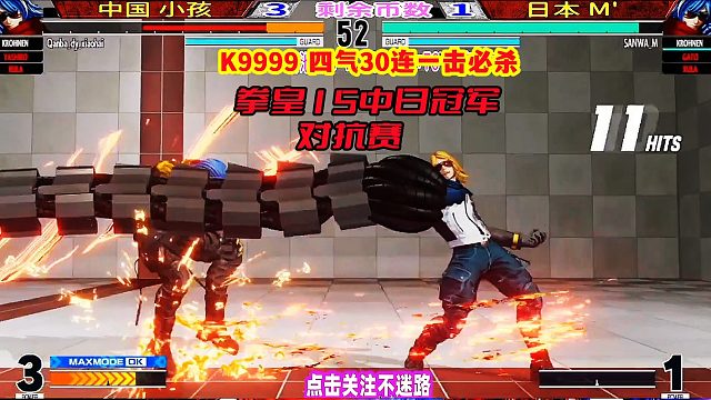 拳皇15中日冠军对抗赛！科隆4气30连一击必杀！