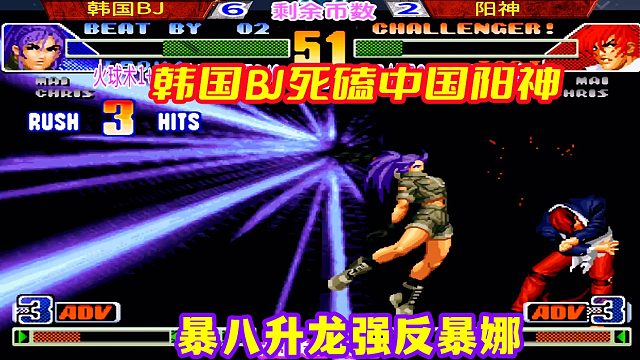 韩国BJ的暴娜打出V字超必杀，中国阳神发动升龙强反！拳皇98c