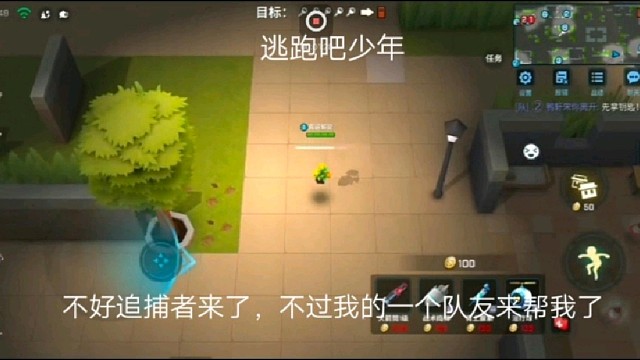 逃跑吧少年：不好追捕者来了，不过我的一个队友来帮我了